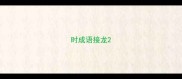 时成语接龙