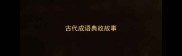 古代成语典故故事