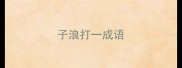 子浪打一成语
