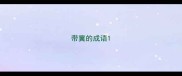 带冀的成语