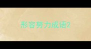 形容努力成语