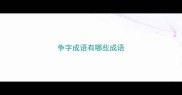 争字成语有哪些成语