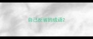 自己反省的成语