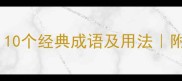 身地相关成语有哪些10个经典成语及用法附地道应用场景推荐