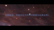 松鹤祝寿传统文化中的吉祥寓意与经典运用