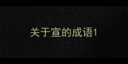 关于宣的成语