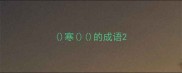 寒的成语