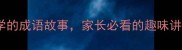 春风得意适合孩子学的成语故事家长必看的趣味讲解附动画资源