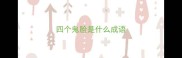 四个鬼脸是什么成语
