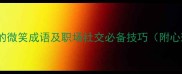 10个最常用的微笑成语及职场社交必备技巧附心理学研究