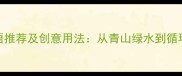 15个环保主题成语推荐及创意用法从青山绿水到循环再生的生态智慧