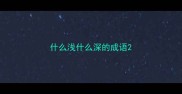 什么浅什么深的成语