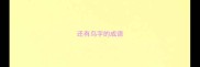 还有鸟字的成语