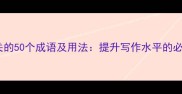与稿相关的50个成语及用法提升写作水平的必备指南