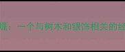 银柳拂堤一个与树木和银饰相关的经典成语