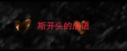 斯开头的成语