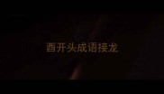 酉开头成语接龙