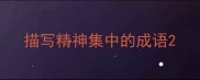 描写精神集中的成语