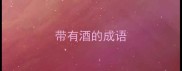 带有酒的成语