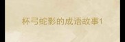 杯弓蛇影的成语故事