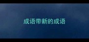 成语带新的成语