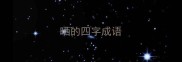 晒的四字成语