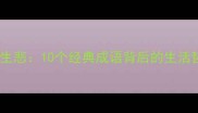 苦尽甘来vs乐极生悲10个经典成语背后的生活哲理与成长启示