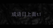 成语日上面t
