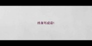 终身写成语