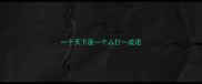 一个天下面一个厶打一成语