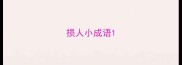 损人小成语