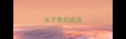 关于骨的成语