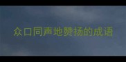 众口同声地赞扬的成语