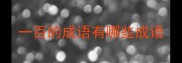 一百的成语有哪些成语