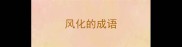 风化的成语