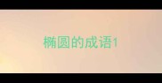 椭圆的成语