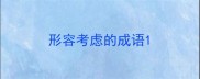 形容考虑的成语