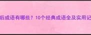 带前带后成语有哪些10个经典成语全及实用记忆技巧