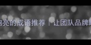 爆款10个形容口号响亮的成语推荐让团队品牌瞬间凝聚力的金句库