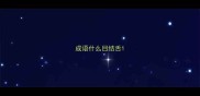 成语什么目结舌