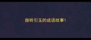 抛砖引玉的成语故事