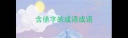 含徐字的成语成语