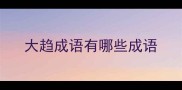 大趋成语有哪些成语