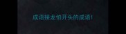 成语接龙怕开头的成语