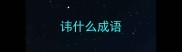 讳什么成语
