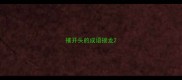 摧开头的成语接龙