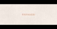 带有作的成语