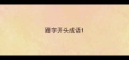 跚字开头成语