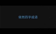 依然四字成语