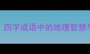 壤地相接四字成语中的地理智慧与当代应用